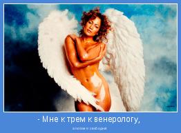а потом я свободна!