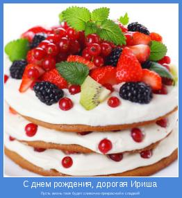 Пусть жизнь твоя будет сливочно-прекрасной и сладкой!