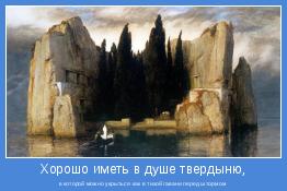 в которой можно укрыться как в тихой гавани перед штормом