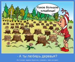 Этот вопрос задавал Буратино, знакомясь через интернет