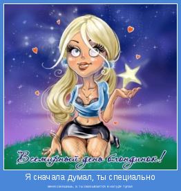 меня смешишь, а ты оказывается в натуре тупая
