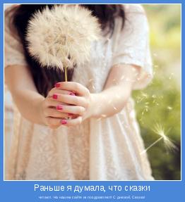 читают. На нашем сайте их поздравляют! С днюхой, Сказка!