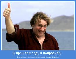 Деда Мороза стать соотечественником Жерара Депардье.