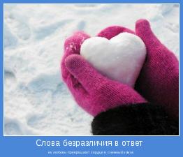 на любовь-превращают сердце в снежный комок