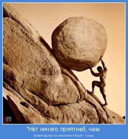 ВОЗВРАЩЕНИЕ НА ЛЮБИМУЮ РАБОТУ". Сизиф