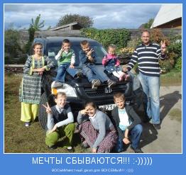 ВОСЬМИместный джип для ВО!СЕМЬИ!!! ;-))))
