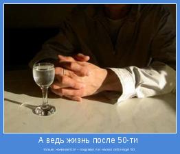 только начинается! - подумал я и налил себе ещё 50.
