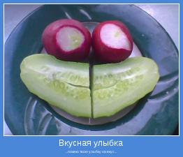 ...помню твою улыбку на вкус...