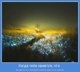 всё идёт не так, в твою жизнь пытается войти что-то чудесное