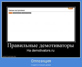 Создай оппозицию демам!