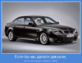 они бы тоже никогда не ломались. © BMW 