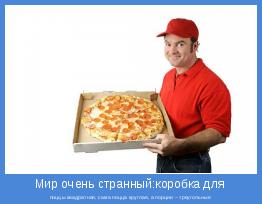 пиццы квадратная, сама пицца круглая, а порции – треугольные