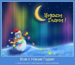 С новым Счастьем! С новой Радостью! С новым Изобилием!