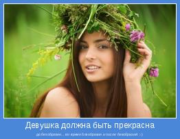 до безобразия... во время безобразия и после безобразия! ;-)