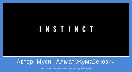 На почве инстинктов цветет адский рай.