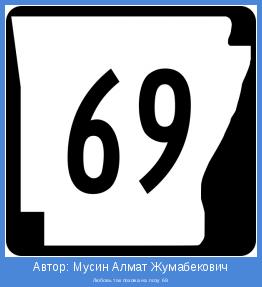 Любовь так похожа на позу 69.