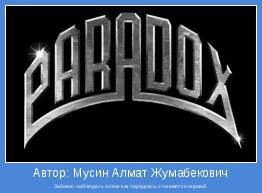 Забавно наблюдать затем как парадоксы становятся нормой.