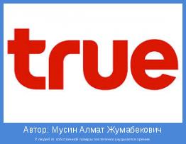 У людей от собственной правды постепенно ухудшается зрение.