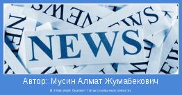 В этом мире бывают только смешные новости.