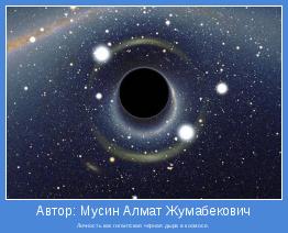 Личность как гигантская черная дыра в космосе.