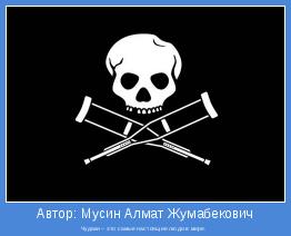 Чудаки – это самые настоящие люди в мире. 