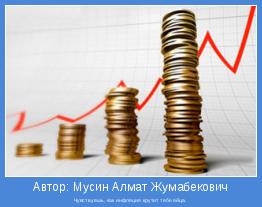 Чувствуешь, как инфляция крутит тебе яйца.