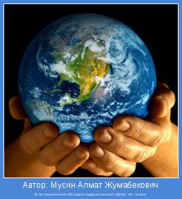 В галлюциногенно-абсурдно-парадоксальной сфере, нет логики.