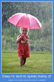 дождя, а кто-то ждёт дождя для зонтика  с улыбкой!