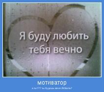 а ты??? ты будешь меня ЛЮБитЬ?