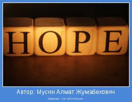 Надежда – это субституция.
