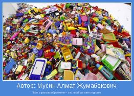 Твоя страна воображения – это твой магазин игрушек.