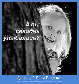 Пусть ответом на этот вопрос всегда будет уверенное "ДА"!!!