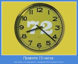 если решил,что предпринять– предпринимай не позднее 72 часов