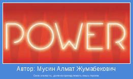 Сила и власть, должна принадлежать лишь героям.