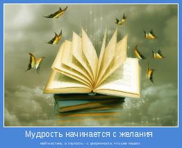 найти истину, а глупость - с уверенности, что уже нашел.