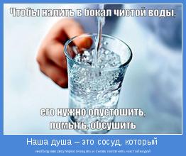 необходимо регулярно очищать и снова наполнять чистой водой