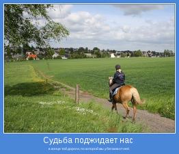 в конце той дороги, по которой мы убегаем от неё.