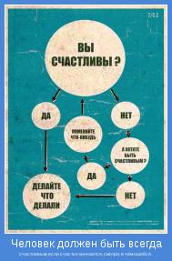 счастливым; если счастье кончается, смотри, в чём ошибся.