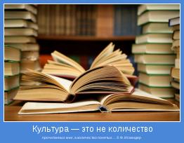 прочитанных книг, а количество понятых… © Ф. Искандер