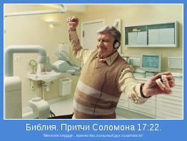 "Веселое сердце ... врачество, а унылый дух сушит кости".