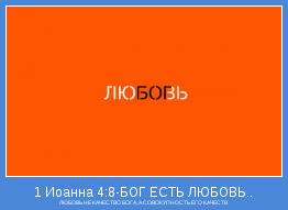 ЛЮБОВЬ НЕ КАЧЕСТВО БОГА, А СОВОКУПНОСТЬ ЕГО КАЧЕСТВ