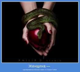 одновременно яблоко и змея. © Генрих Гейне