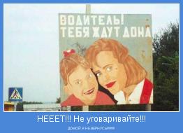 ДОМОЙ Я НЕ ВЕРНУСЬ!!!!!!!!!!!