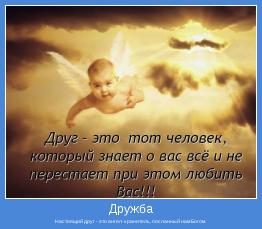 Настоящий друг - это ангел-хранитель, посланный нам Богом