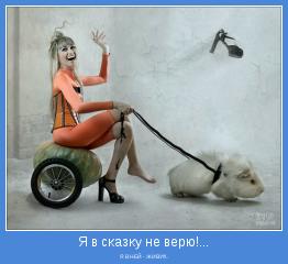 Я В НЕЙ - ЖИВУ!!!..