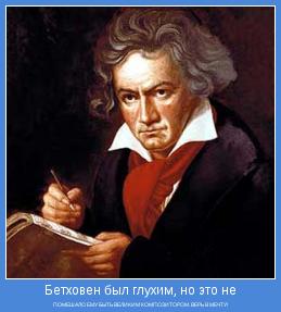 ПОМЕШАЛО ЕМУ БЫТЬ ВЕЛИКИМ КОМПОЗИТОРОМ. ВЕРЬ В МЕЧТУ!