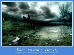 В одиночестве человек часто чувствует себя менее одиноким.